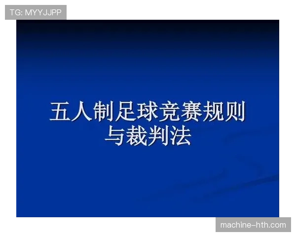 五人制足球规则详解及关键判罚标准解析 五人制足球规则详解及关键判罚标准解析