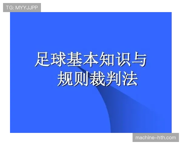 门线技术在足球规则中的判罚标准与裁判辅助作用解析 门线技术在足球规则中的判罚标准与裁判辅助作用解析